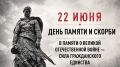 22 июня в 12:15 по московскому времени мы присоединяемся к Всероссийской акции #Деньпамятиискорби