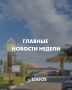 ГЛАВНЫЕ НОВОСТИ НЕДЕЛИ. Собрали для вас подборку самых актуальных новостей прошедшей недели