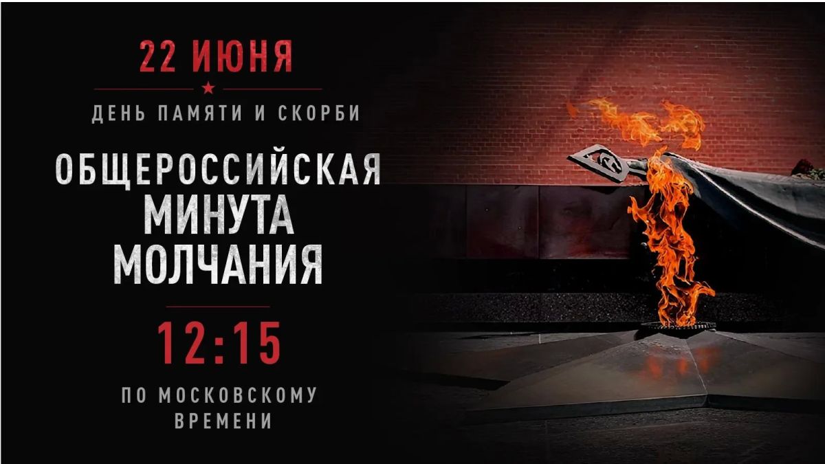 22 июня в 12:15 по московскому времени мы присоединяемся к Всероссийской акции #Деньпамятиискорби 22 июня в 12:15 по московскому времени мы присоединяемся к Всероссийской акции #Деньпамятиискорби