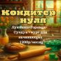 Волшебство кондитерского мастерства