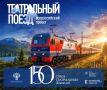 «ТЕАТРАЛЬНЫЙ ПОЕЗД» ВЕЗЕТ АРТИСТОВ ИЗ ТРЕХ ГОРОДОВ В КОСТРОМУ