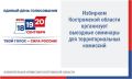 Избирательная комиссия Костромской области продолжает обучение организаторов выборов