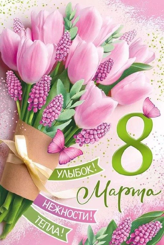 С весной, дорогие дамы!
