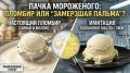 Мороженое под прицелом: разоблачение популярных десертов