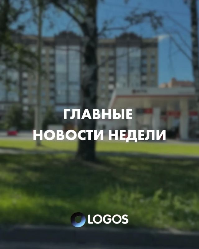 ГЛАВНЫЕ НОВОСТИ НЕДЕЛИ. Собрали для вас подборку самых актуальных новостей прошедшей недели