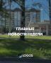 ГЛАВНЫЕ НОВОСТИ НЕДЕЛИ. Собрали для вас подборку самых актуальных новостей прошедшей недели