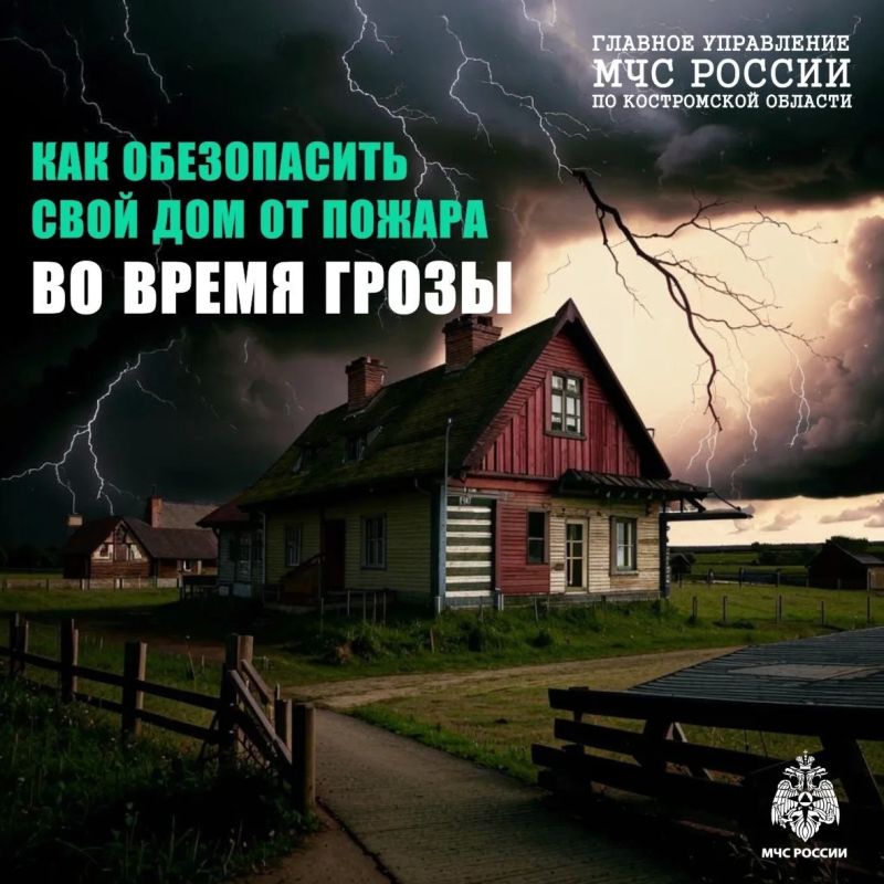 Защити свой дом от пoжара при грозе Защити свой дом от пoжара при грозе