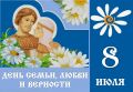 8 июля Кострома вместе со всей страной отметит День семьи, любви и верности