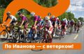 Веломарафон «Россия» летит по Золотому кольцу! Четвёртый этап межрегионального спортивного соревнования 18 июля примет Иваново