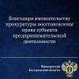 В Костромской области после вмешательства прокуратуры перед восемью субъектами предпринимательской деятельности погашены долги по контрактам на сумму более 5 млн рублей