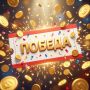 КОСТРОМИЧ ВЫИГРАЛ В ЛОТЕРЕЮ БОЛЬШЕ 6 МИЛЛИОНОВ РУБЛЕЙ