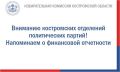 Избирательная комиссия Костромской области напоминает региональным отделениям политических партий о сдаче финансового отчета за II квартал 2026 года