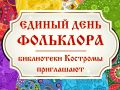 Библиотеки Костромы подготовили цикл мероприятий к Единому дню фольклора