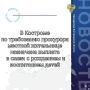 Прокуратура города Костромы провела проверку по обращению местной жительницы о нарушениях законодательства при предоставлении мер социальной поддержки