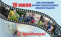 Специалисты государственного пожарного надзора МЧС России отмечают профессиональный праздник