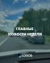 ГЛАВНЫЕ НОВОСТИ НЕДЕЛИ. Собрали для вас подборку самых актуальных новостей прошедшей недели
