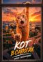 В России снимут фильм "Кот в сапогах