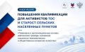 Костромские активисты ТОС и старосты сёл смогут повысить квалификацию