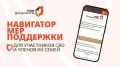 Участники СВО и члены их семей могут воспользоваться сервисом на портале МФЦ ДНР — «Навигатор мер поддержки»