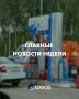 ГЛАВНЫЕ НОВОСТИ НЕДЕЛИ. Собрали для вас подборку самых актуальных новостей прошедшей недели
