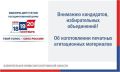 В связи с подготовкой к выборам депутатов Государственной Думы Федерального Собрания Российской Федерации девятого созыва полиграфические организации и индивидуальные предприниматели нашего региона уведомили облизбирком о...