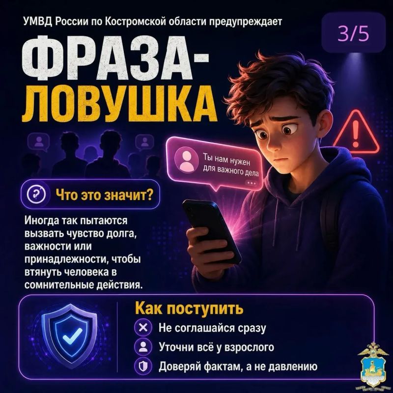 УМВД России по Костромской области запускает новую рубрику — «Фразы-ловушки» УМВД России по Костромской области запускает новую рубрику — «Фразы-ловушки»