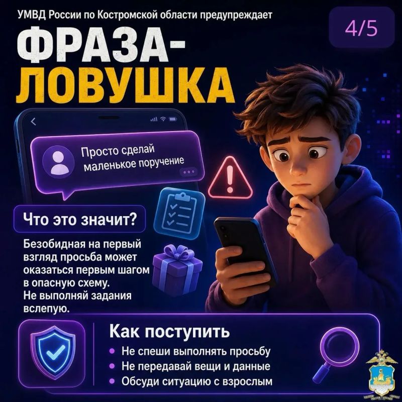 УМВД России по Костромской области запускает новую рубрику — «Фразы-ловушки» УМВД России по Костромской области запускает новую рубрику — «Фразы-ловушки»