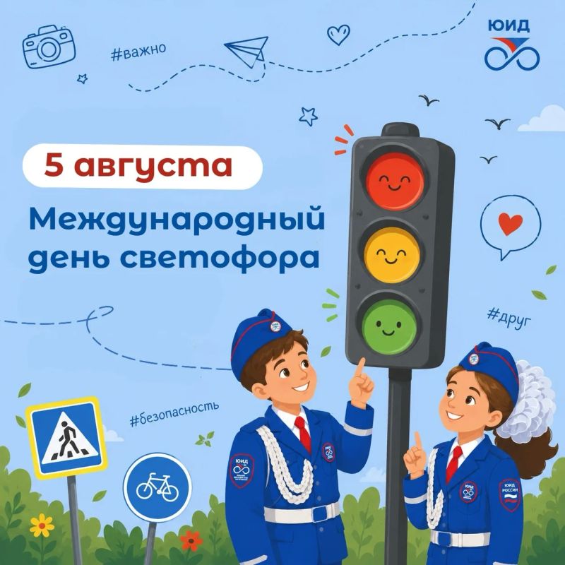 Красный, жёлтый, зелёный: у светофора сегодня праздник!