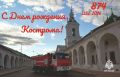 МЧС России поздравляет жителей и гостей Костромы с Днем города!