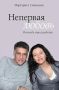 Ирина Волк: Друзья, обязательно прочтите книгу Маргариты Симоньян 'Непервая любовь', отрывок из которой она уже выложила для подписчиков