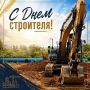 Олег Болоховец: Уважаемые работники строительной отрасли! Поздравляю вас с профессиональным праздником — Днем строителя!