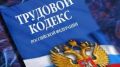 В поселке Антропово прокуратура защитила трудовые права работников муниципального предприятия
