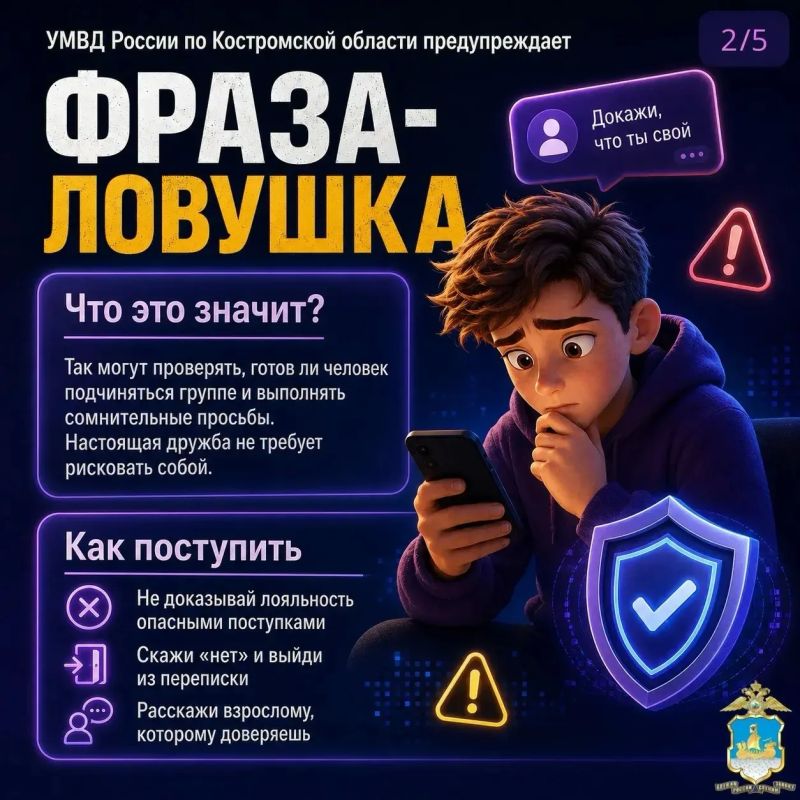 УМВД России по Костромской области продолжает рубрику «Фразы-ловушки» УМВД России по Костромской области продолжает рубрику «Фразы-ловушки»