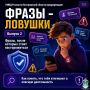 УМВД России по Костромской области продолжает рубрику «Фразы-ловушки»