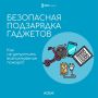 Когда лето не радует теплом, мы чаще остаемся дома – и чаще пользуемся гаджетами. Телефон, планшет, умные часы… Незаметно для себя мы снова и снова тянемся к зарядке и порой забываем о правилах безопасности