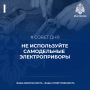 На этой неделе мы поделились рекомендациями по использованию электроприборов и советами по безопасной зарядке гаджетов, но важно помнить: они рассчитаны на сертифицированную технику