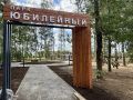 Под Костромой восстановили заброшенный с советских времен парк