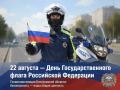 С Днём Государственного флага Российской Федерации!