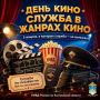 27 августа — День российского кино!