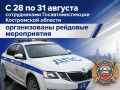 С 28 по 31 августа на территории Костромской области сотрудники Госавтоинспекции проведут масштабные профилактические мероприятия