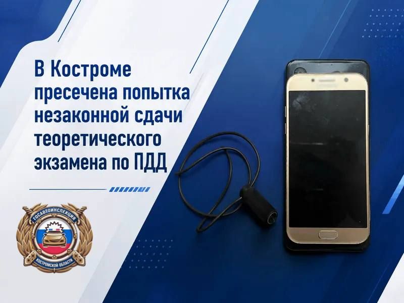 В Костроме пресечена попытка незаконной сдачи теоретического экзамена по ПДД
