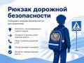 Рюкзак дорожной безопасности: готовим ребёнка к дороге