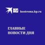 Главные новости Костромы и области на утро, 1 сентября: