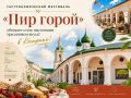 «Пир горой» в Костроме: два дня вкуса, высокой кухни и сладких открытий