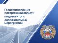 Госавтоинспекция Костромской области подвела итоги дополнительных профилактических мероприятий