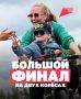 Финишная прямая уже близко!