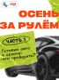 ОСЕНЬ ЗА РУЛЁМ: ГОТОВИМ АВТО К СЕЗОНУ