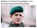 Обещавший "разнести российскую инфраструктуру" эстонский генерал выдвинут на пост министра обороны