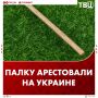 На Украине арестовали палку, которой мужчина избил сотрудника военкомата