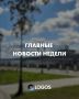 ГЛАВНЫЕ НОВОСТИ НЕДЕЛИ. Собрали для вас подборку самых актуальных новостей прошедшей недели